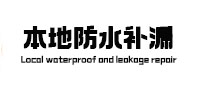 东昌府防水补漏